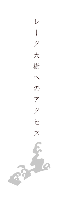 レーク大樹へのアクセス