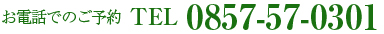 お電話でのご予約0857-57-0301