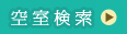 空室から探す<