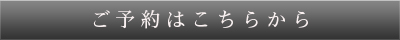 ご予約はこちらから