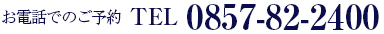 お電話でのご予約0796-92-0155