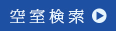 空室から探す<