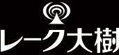 鳥取　レーク大樹