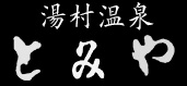 湯村温泉　とみや