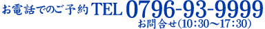 お電話でのご予約0796-93-9999