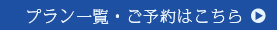 プラン一覧・ご予約はこちらから