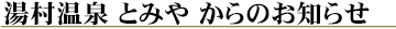 湯村温泉 とみや からのお知らせ