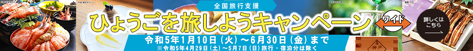 ひょうごを旅しようキャンペーンワイド