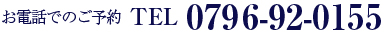 お電話でのご予約0796-92-0155