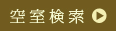 空室から探す<